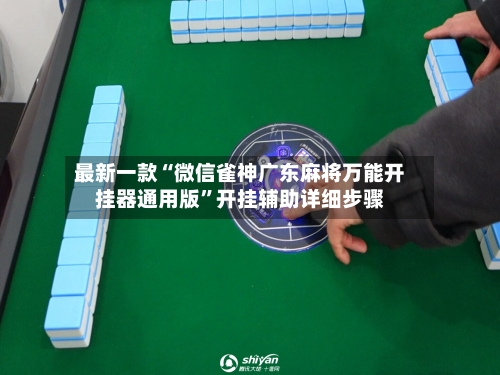 最新一款“微信雀神广东麻将万能开挂器通用版”开挂辅助详细步骤-第2张图片
