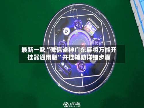 最新一款“微信雀神广东麻将万能开挂器通用版”开挂辅助详细步骤-第3张图片