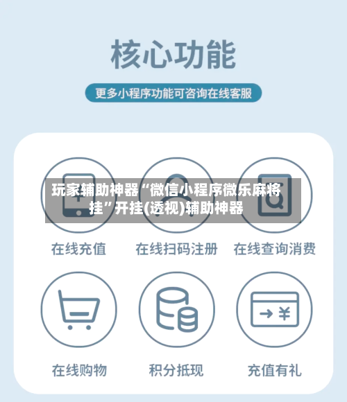 玩家辅助神器“微信小程序微乐麻将挂	”开挂(透视)辅助神器-第2张图片