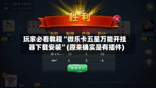 玩家必看教程“微乐卡五星万能开挂器下载安装”(原来确实是有插件)