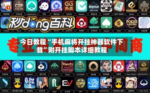 今日教程“手机麻将开挂神器软件下载”附开挂脚本详细教程-第2张图片