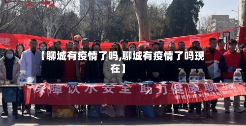 【聊城有疫情了吗,聊城有疫情了吗现在】