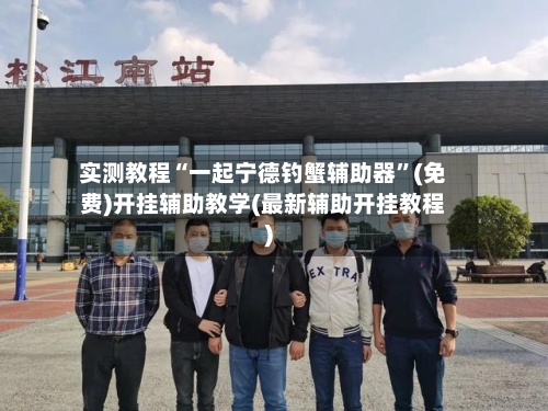 实测教程“一起宁德钓蟹辅助器	”(免费)开挂辅助教学(最新辅助开挂教程)-第2张图片