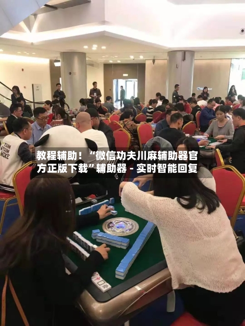 教程辅助！“微信功夫川麻辅助器官方正版下载”辅助器 - 实时智能回复-第2张图片