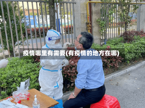 疫情哪里有需要(有疫情的地方在哪)-第2张图片