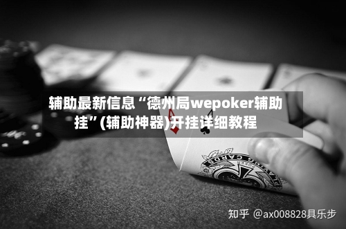辅助最新信息“德州局wepoker辅助挂”(辅助神器)开挂详细教程-第3张图片