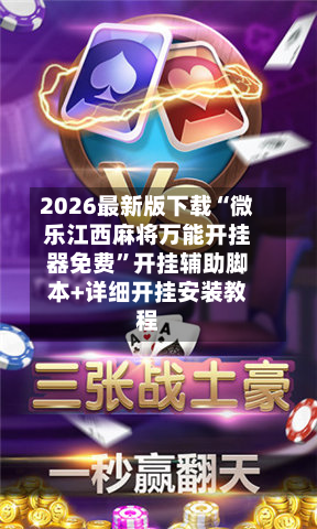 2026最新版下载“微乐江西麻将万能开挂器免费	”开挂辅助脚本+详细开挂安装教程-第1张图片