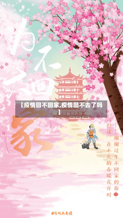 【疫情回不回家,疫情回不去了吗】-第1张图片