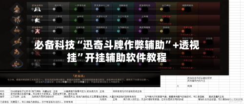 必备科技“迅奇斗牌作弊辅助	”+透视挂”开挂辅助软件教程-第2张图片