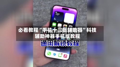 必看教程“手机十三张辅助器”科技辅助神器手机版教程-第2张图片