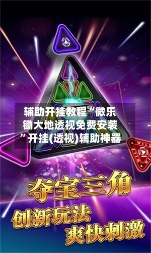 辅助开挂教程“微乐锄大地透视免费安装”开挂(透视)辅助神器-第3张图片