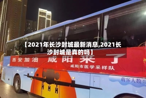 【2021年长沙封城最新消息,2021长沙封城是真的吗】