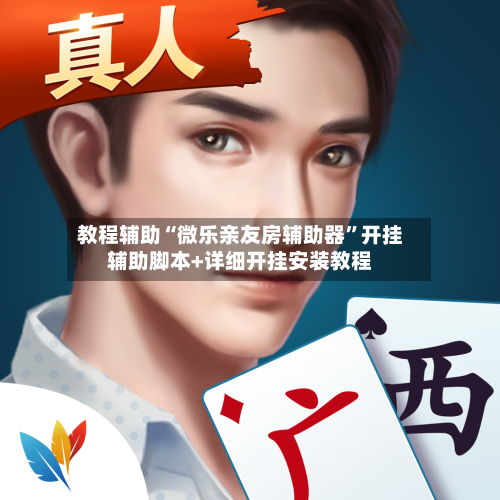 教程辅助“微乐亲友房辅助器”开挂辅助脚本+详细开挂安装教程-第2张图片