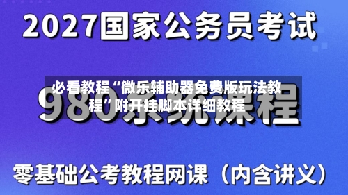 必看教程“微乐辅助器免费版玩法教程”附开挂脚本详细教程-第2张图片