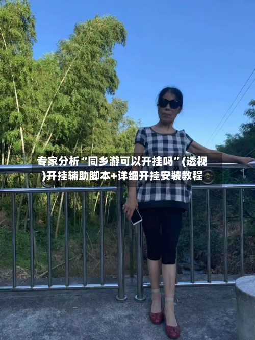 专家分析“同乡游可以开挂吗”(透视)开挂辅助脚本+详细开挂安装教程-第2张图片