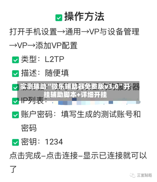 实测辅助“微乐辅助器免费版v3.0”开挂辅助脚本+详细开挂-第3张图片