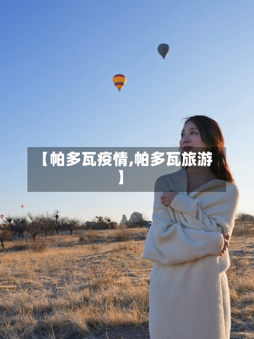 【帕多瓦疫情,帕多瓦旅游】