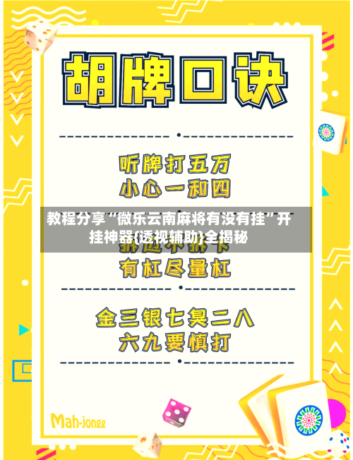 教程分享“微乐云南麻将有没有挂	”开挂神器{透视辅助}全揭秘-第3张图片