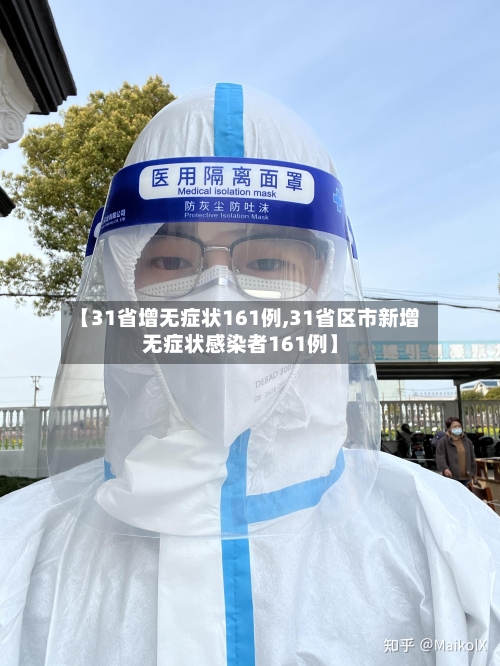 【31省增无症状161例,31省区市新增无症状感染者161例】-第3张图片
