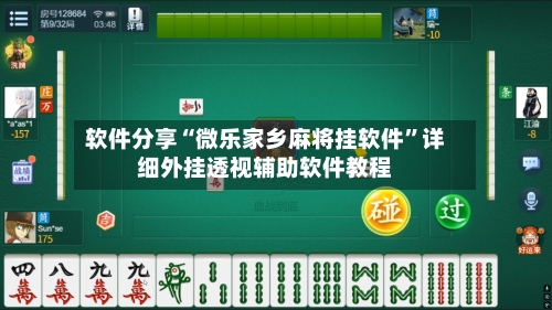 软件分享“微乐家乡麻将挂软件”详细外挂透视辅助软件教程-第3张图片