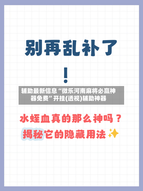辅助最新信息“微乐河南麻将必赢神器免费	”开挂(透视)辅助神器-第2张图片
