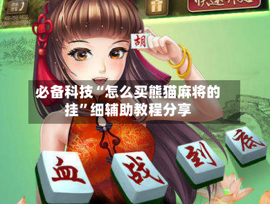 必备科技“怎么买熊猫麻将的挂”细辅助教程分享-第2张图片