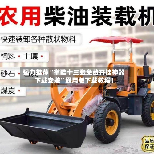 强力推荐“掌酷十三张免费开挂神器下载安装	”通用版下载教程！-第2张图片