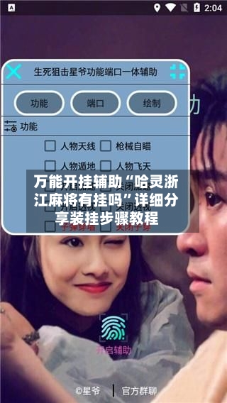 万能开挂辅助“哈灵浙江麻将有挂吗	”详细分享装挂步骤教程-第2张图片