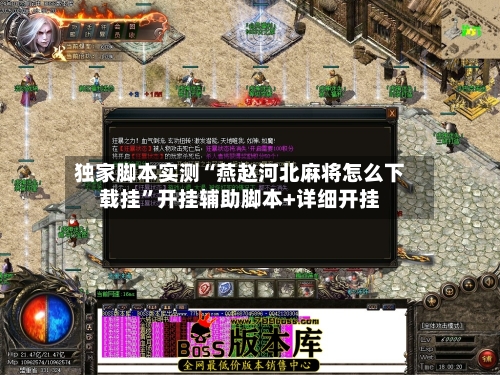独家脚本实测“燕赵河北麻将怎么下载挂	”开挂辅助脚本+详细开挂-第2张图片