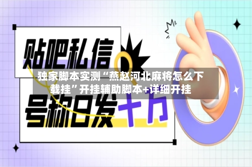 独家脚本实测“燕赵河北麻将怎么下载挂”开挂辅助脚本+详细开挂-第3张图片