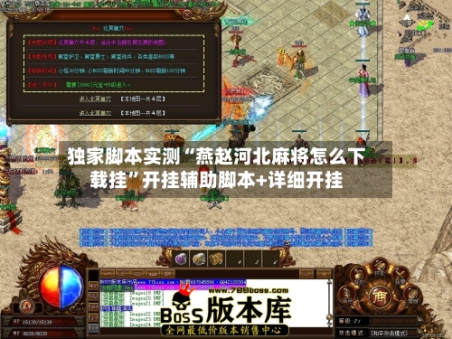 独家脚本实测“燕赵河北麻将怎么下载挂”开挂辅助脚本+详细开挂