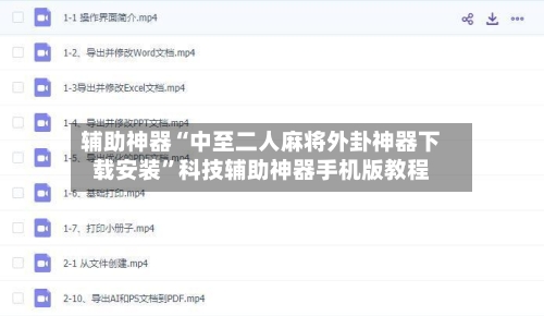 辅助神器“中至二人麻将外卦神器下载安装”科技辅助神器手机版教程-第2张图片