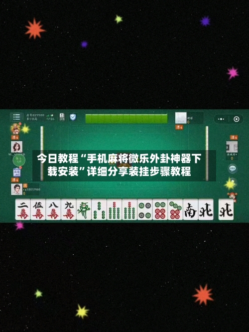 今日教程“手机麻将微乐外卦神器下载安装	”详细分享装挂步骤教程-第3张图片