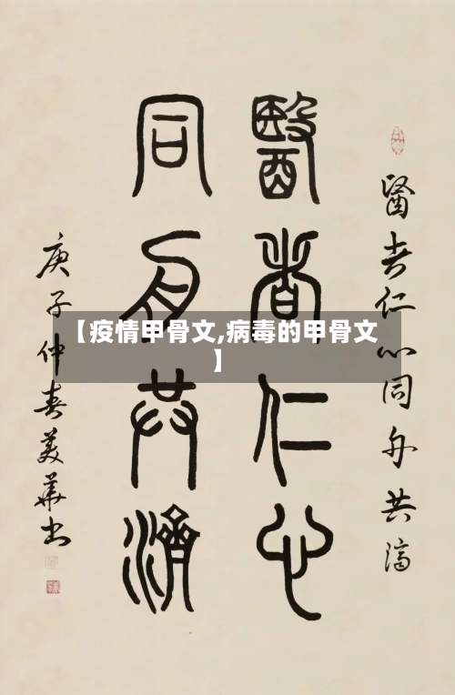 【疫情甲骨文,病毒的甲骨文】-第3张图片