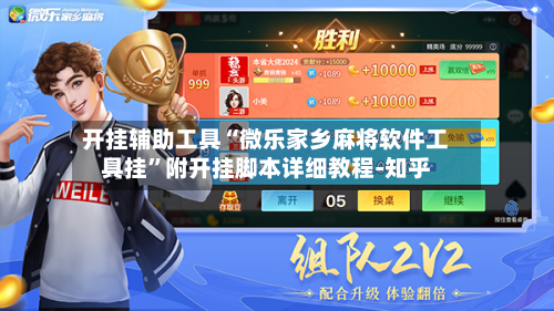 开挂辅助工具“微乐家乡麻将软件工具挂	”附开挂脚本详细教程-知乎-第2张图片