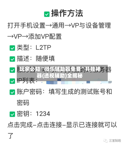 玩家必知“微乐辅助器免费”开挂神器{透视辅助}全揭秘-第3张图片