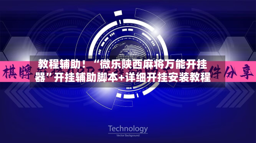 教程辅助！“微乐陕西麻将万能开挂器”开挂辅助脚本+详细开挂安装教程-第3张图片