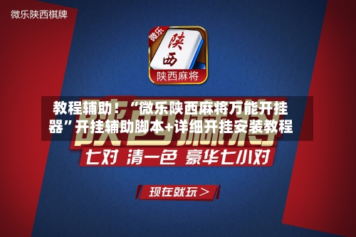教程辅助！“微乐陕西麻将万能开挂器	”开挂辅助脚本+详细开挂安装教程-第2张图片