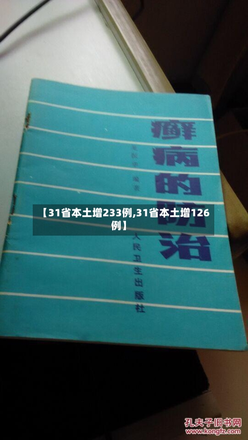 【31省本土增233例,31省本土增126例】-第2张图片