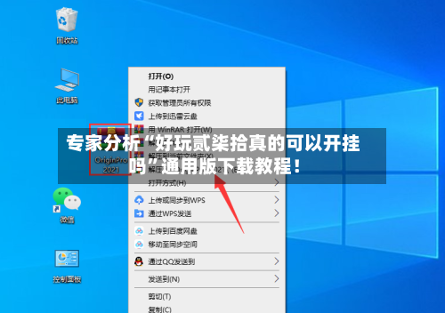 专家分析“好玩贰柒拾真的可以开挂吗	”通用版下载教程！-第2张图片