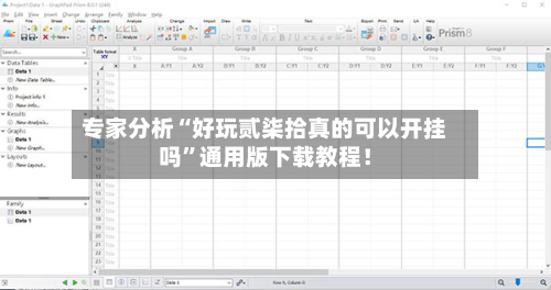 专家分析“好玩贰柒拾真的可以开挂吗”通用版下载教程！