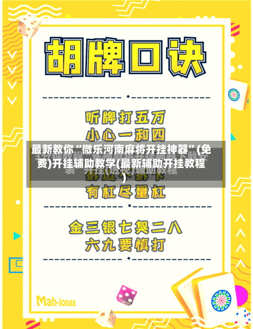 最新教你“微乐河南麻将开挂神器	”(免费)开挂辅助教学(最新辅助开挂教程)-第2张图片