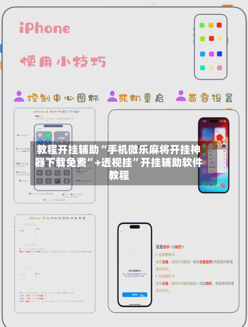 教程开挂辅助“手机微乐麻将开挂神器下载免费”+透视挂”开挂辅助软件教程-第2张图片