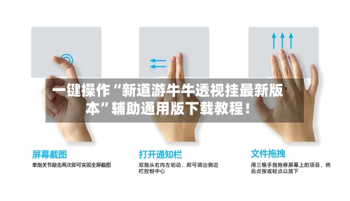 一键操作“新道游牛牛透视挂最新版本	”辅助通用版下载教程！-第2张图片