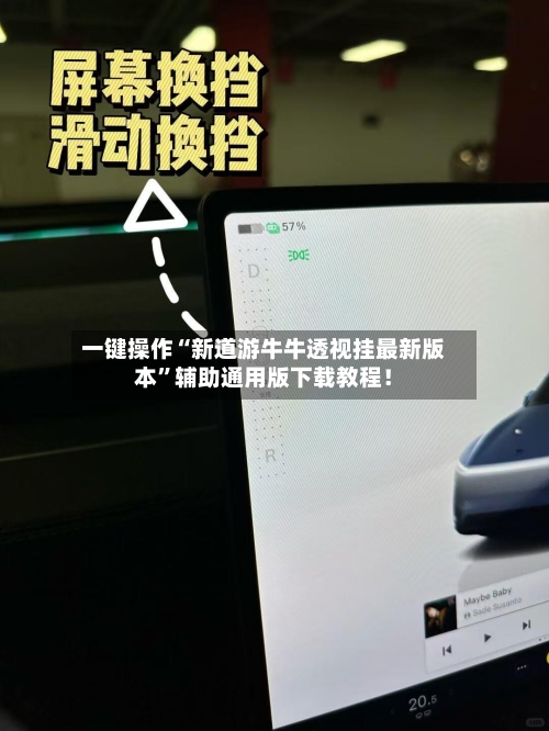 一键操作“新道游牛牛透视挂最新版本”辅助通用版下载教程！-第3张图片
