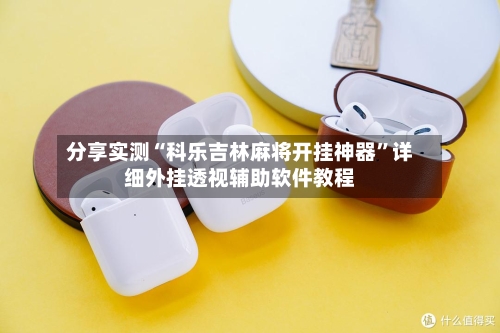 分享实测“科乐吉林麻将开挂神器”详细外挂透视辅助软件教程-第3张图片