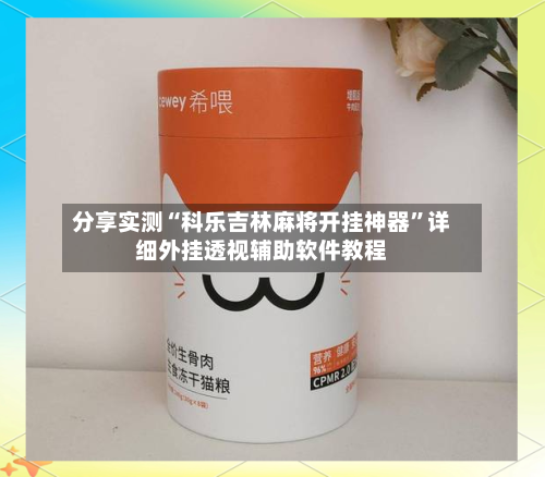 分享实测“科乐吉林麻将开挂神器	”详细外挂透视辅助软件教程-第2张图片