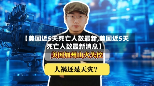 【美国近5天死亡人数最新,美国近5天死亡人数最新消息】-第2张图片