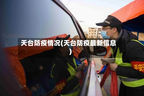 天台防疫情况(天台防疫最新信息)-第3张图片