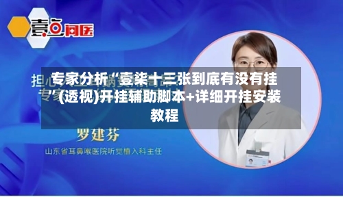 专家分析“壹柒十三张到底有没有挂”(透视)开挂辅助脚本+详细开挂安装教程-第2张图片